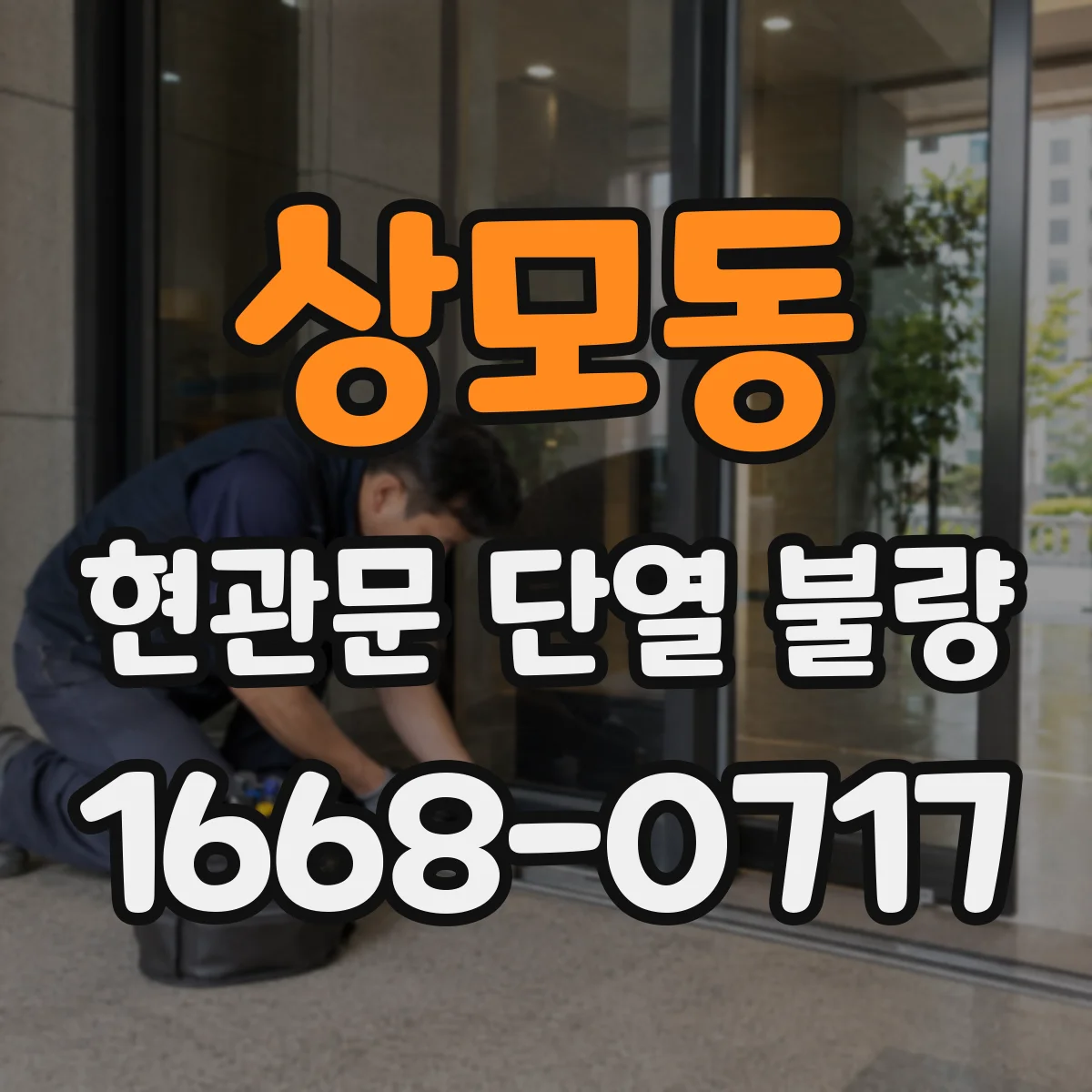 상모동 현관문 단열 불량