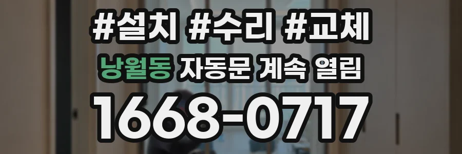 낭월동 자동문 계속 열림