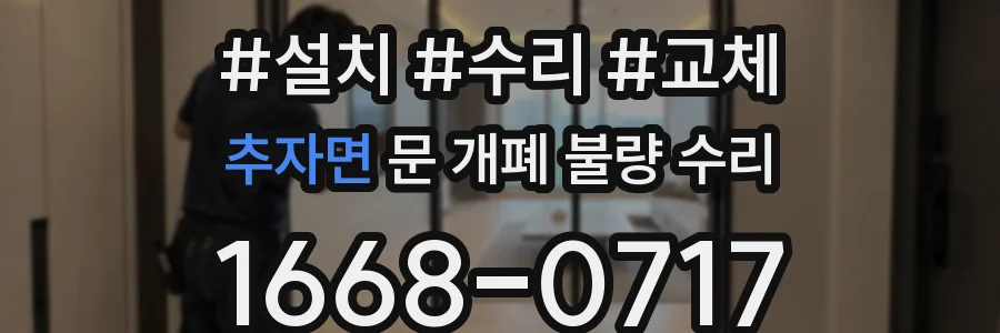 추자면 문 개폐 불량 수리
