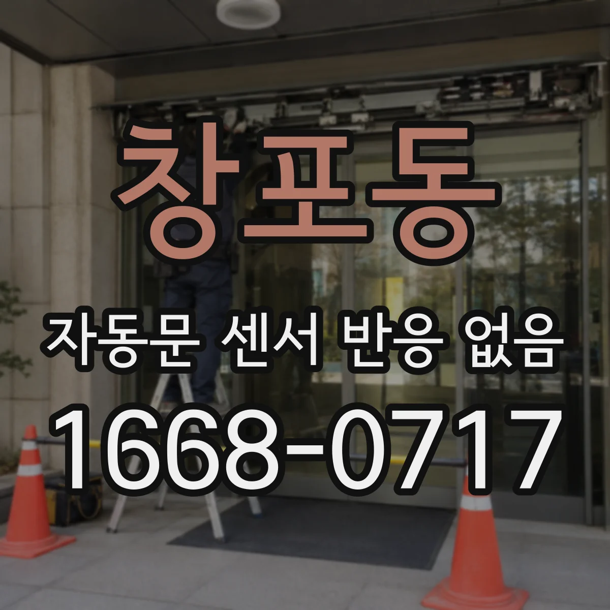 창포동 자동문 센서 반응 없음