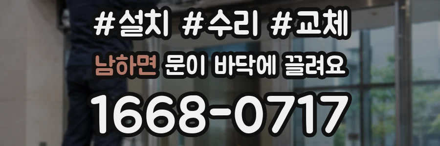 남하면 문이 바닥에 끌려요