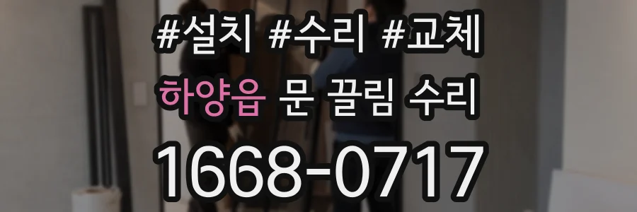 하양읍 문 끌림 수리