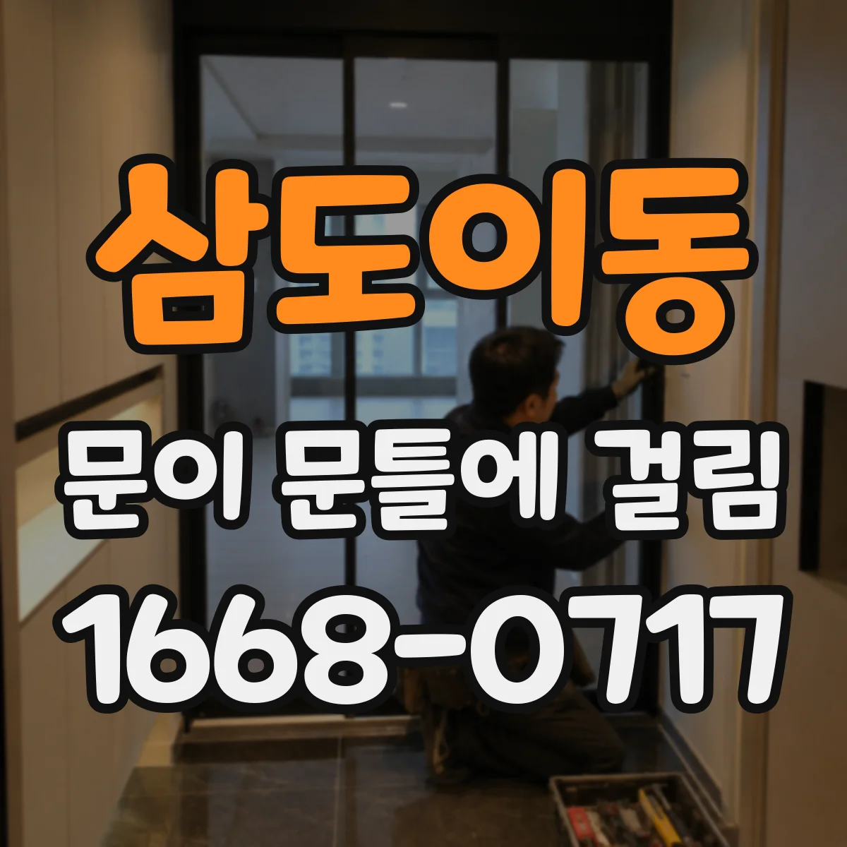 삼도이동 문이 문틀에 걸림