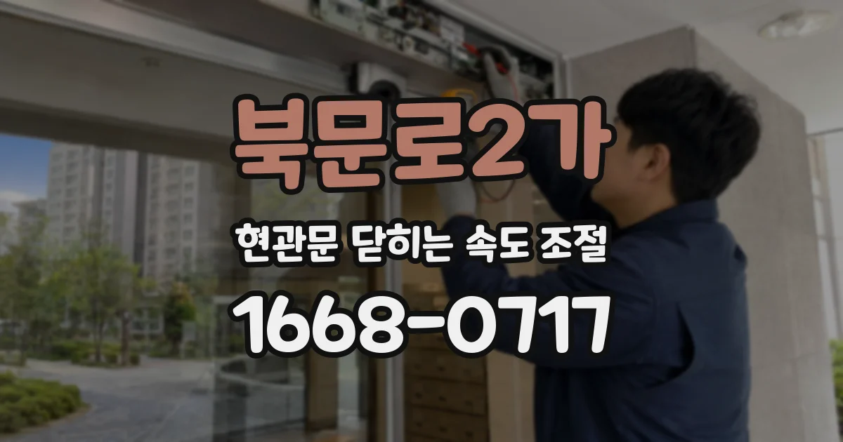 북문로2가 현관문 닫히는 속도 조절