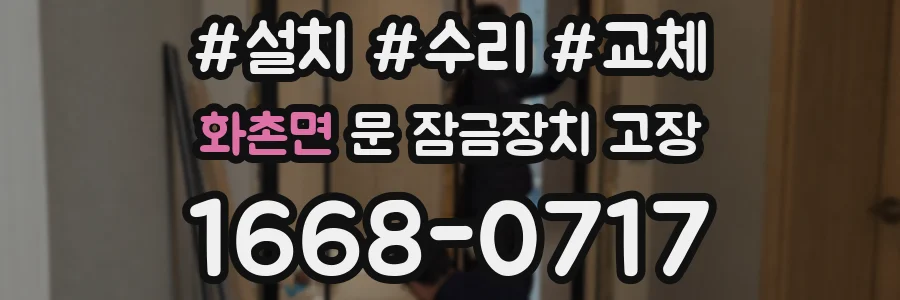 화촌면 문 잠금장치 고장