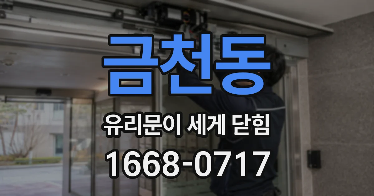금천동 유리문이 세게 닫힘