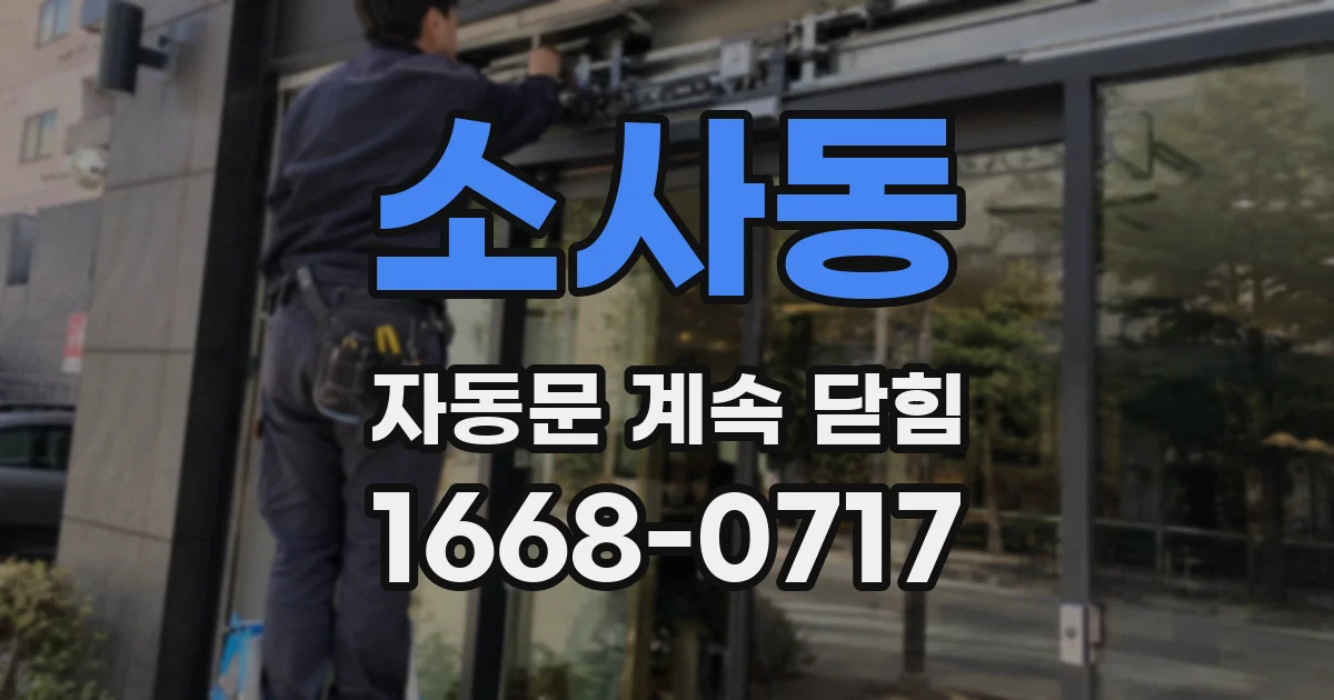 소사동 자동문 계속 닫힘