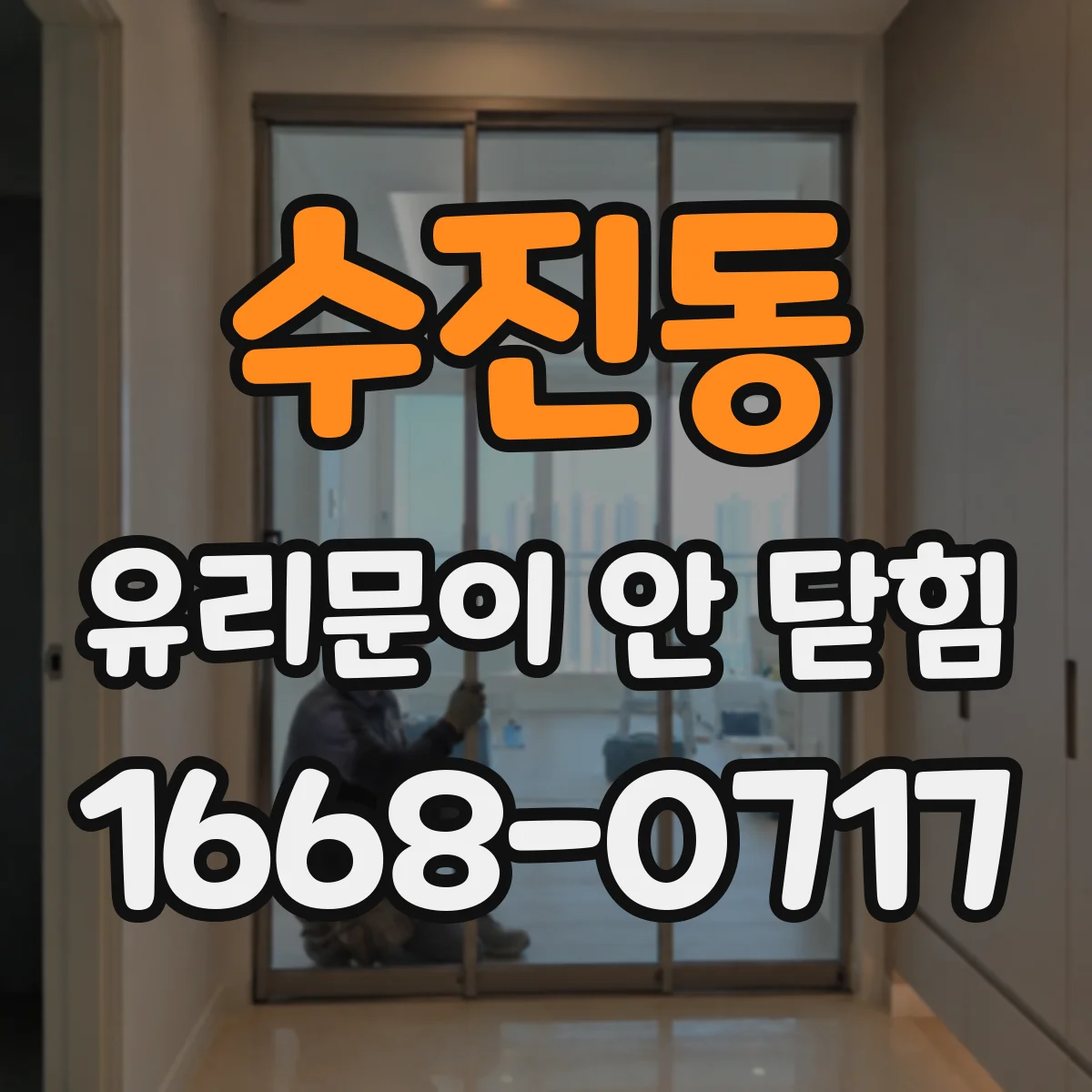 수진동 유리문이 안 닫힘