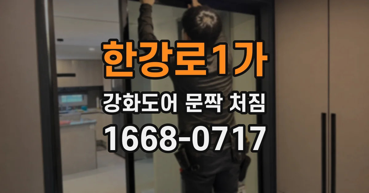 한강로1가 강화도어 문짝 처짐