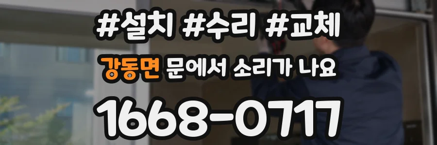 강동면 문에서 소리가 나요
