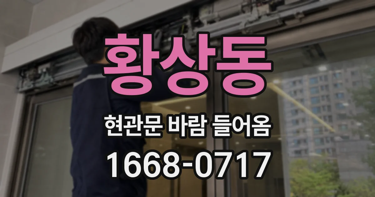 황상동 현관문 바람 들어옴
