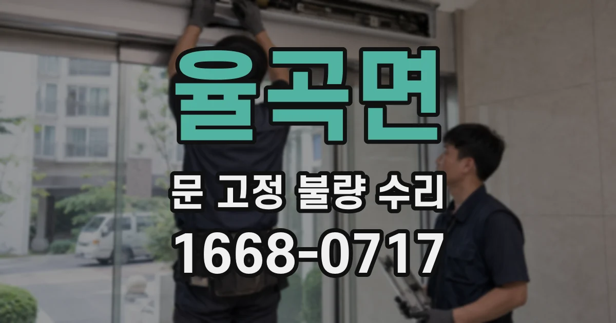 율곡면 문 고정 불량 수리