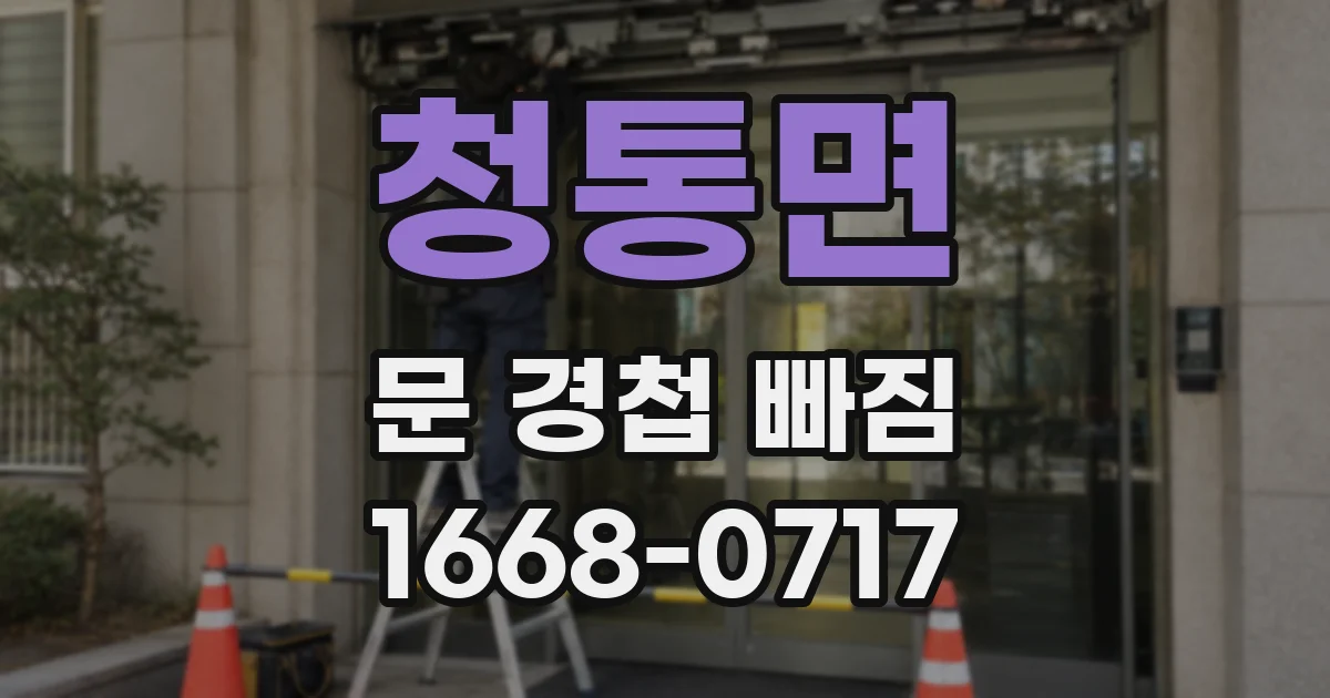 청통면 문 경첩 빠짐