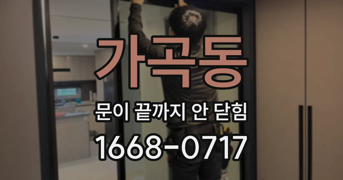 가곡동 문이 끝까지 안 닫힘