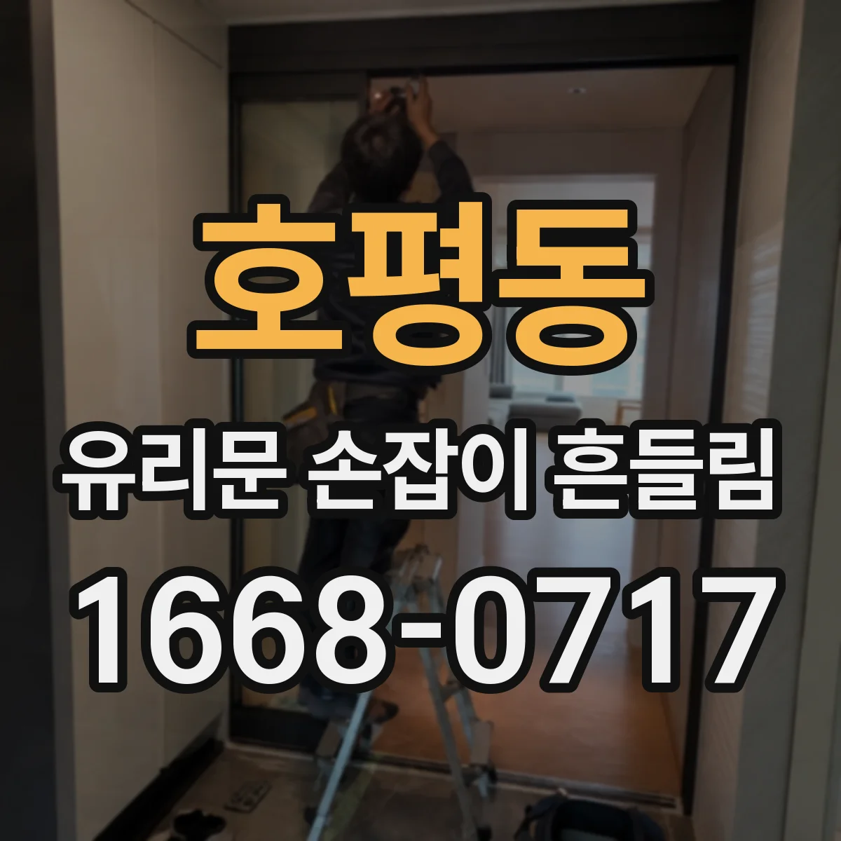 호평동 유리문 손잡이 흔들림