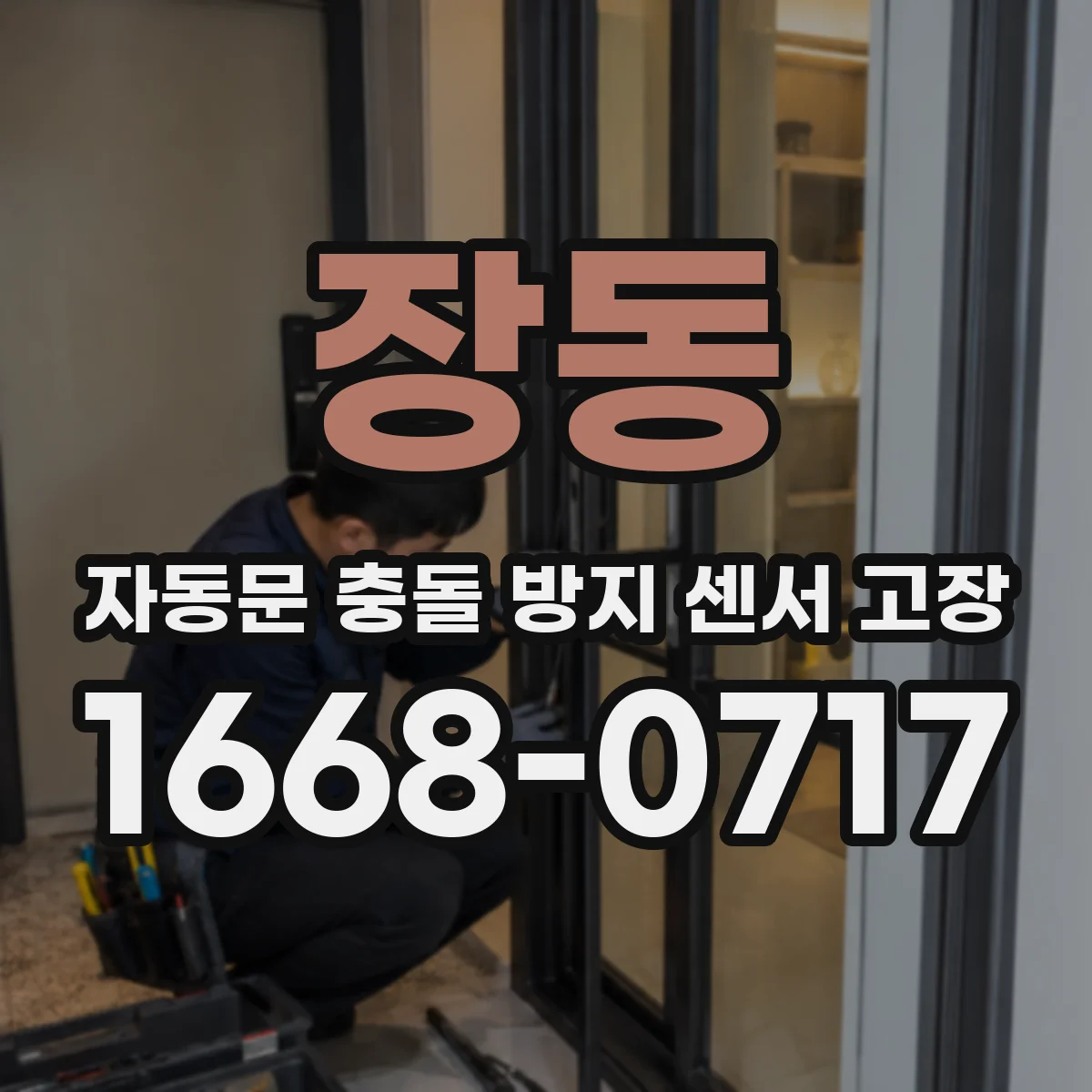 장동 자동문 충돌 방지 센서 고장