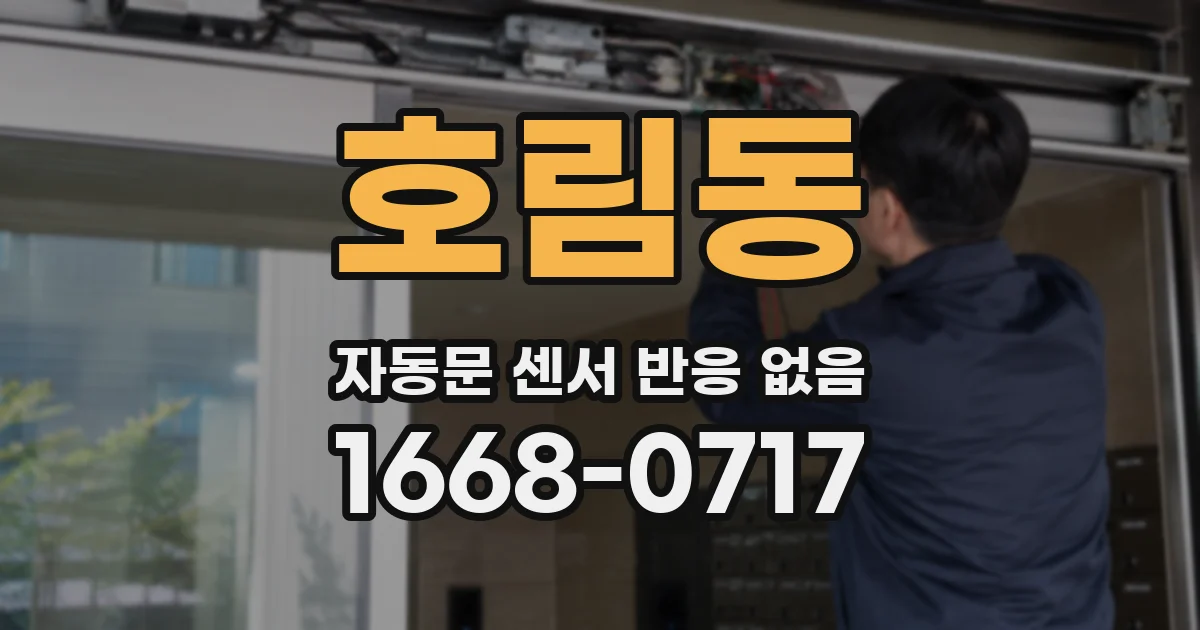 호림동 자동문 센서 반응 없음