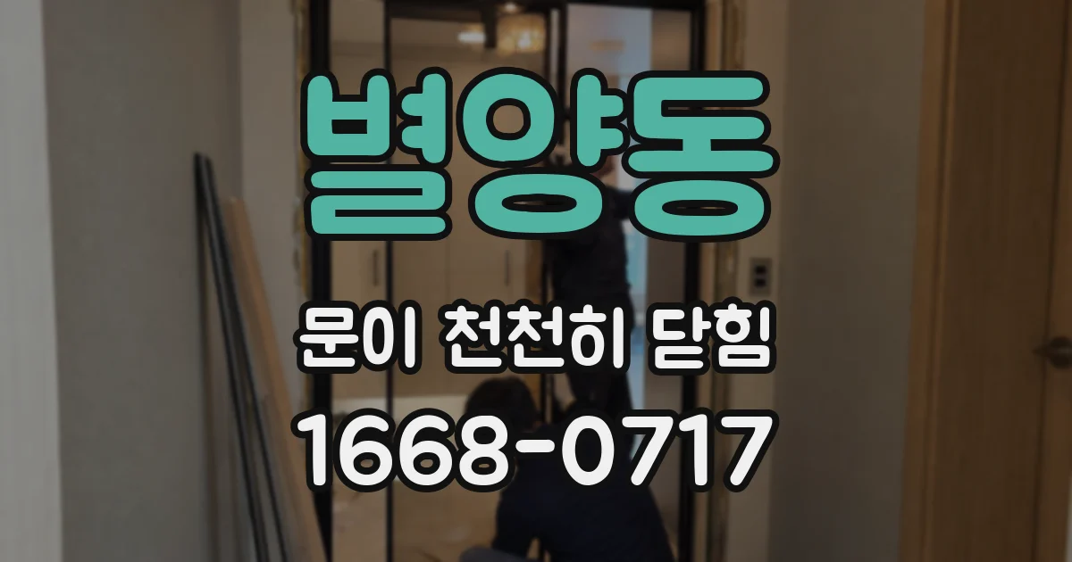 별양동 문이 천천히 닫힘