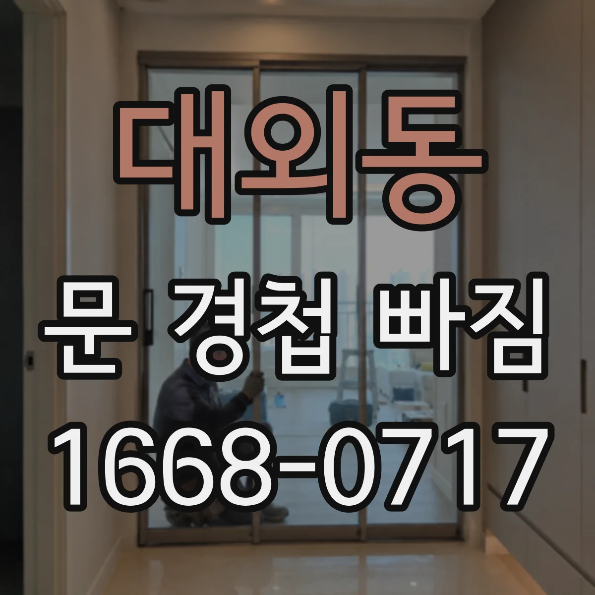 대외동 문 경첩 빠짐