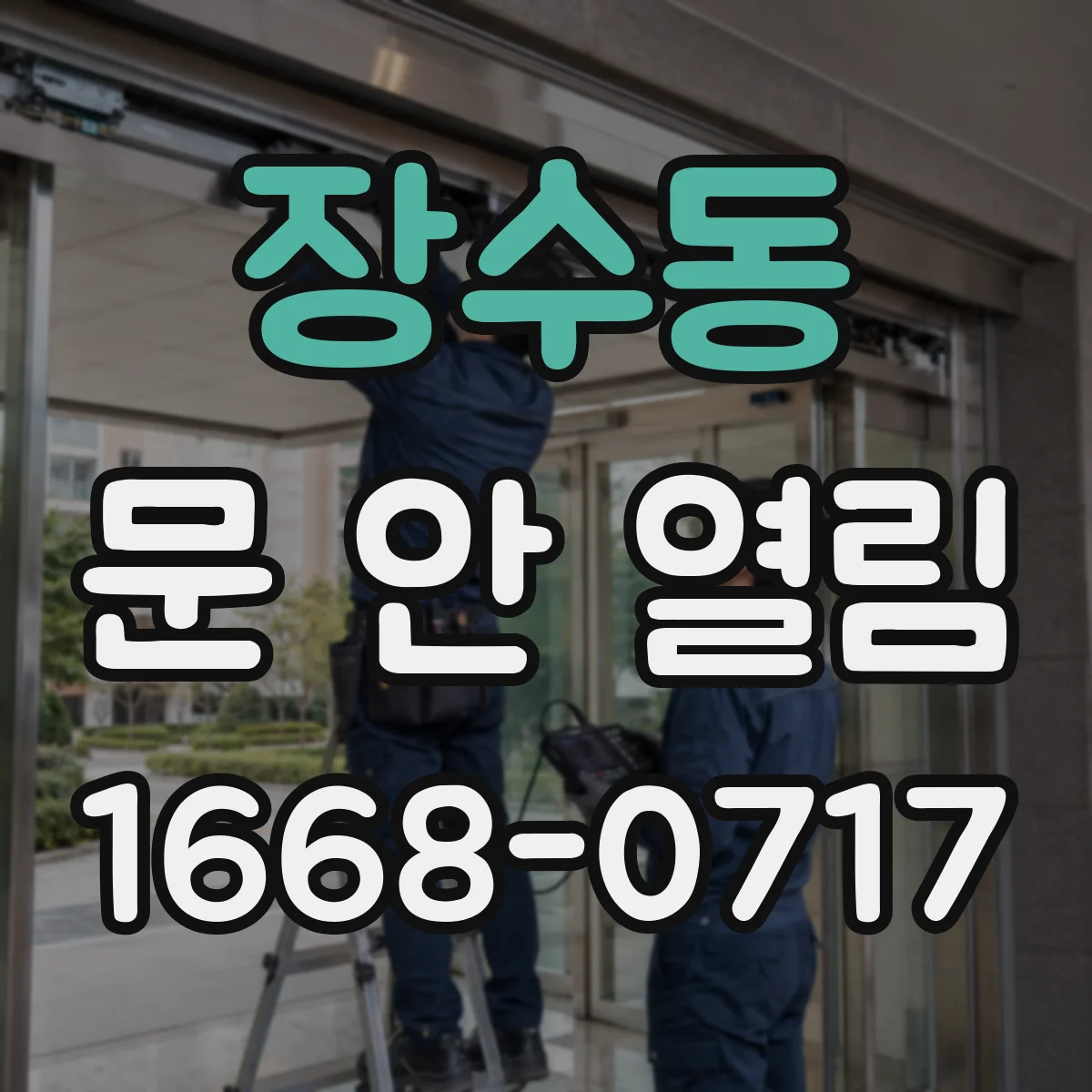 장수동 문 안 열림