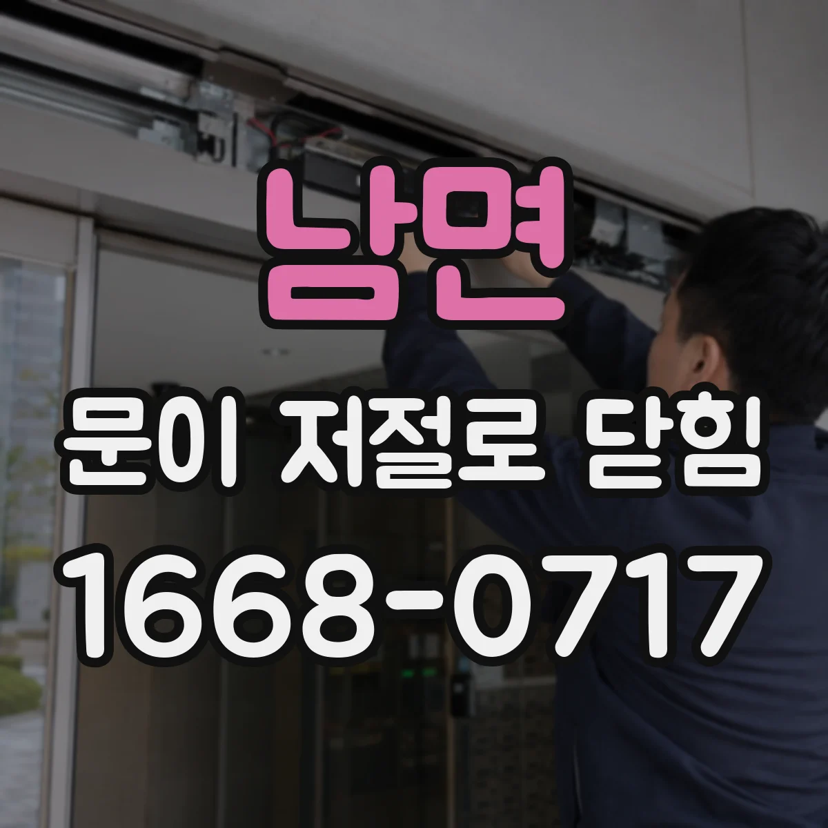남면 문이 저절로 닫힘