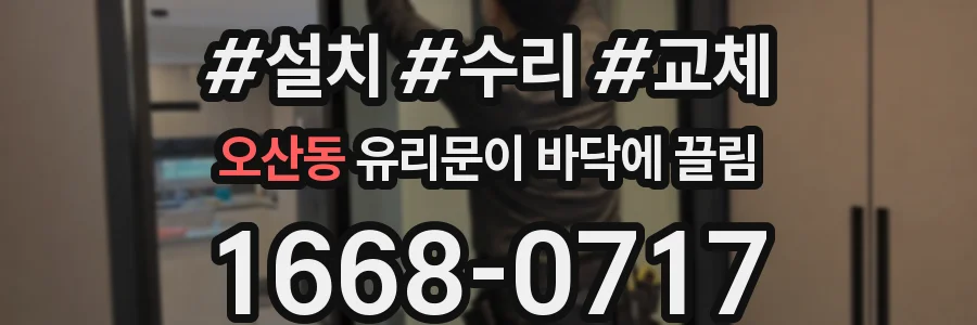 오산동 유리문이 바닥에 끌림