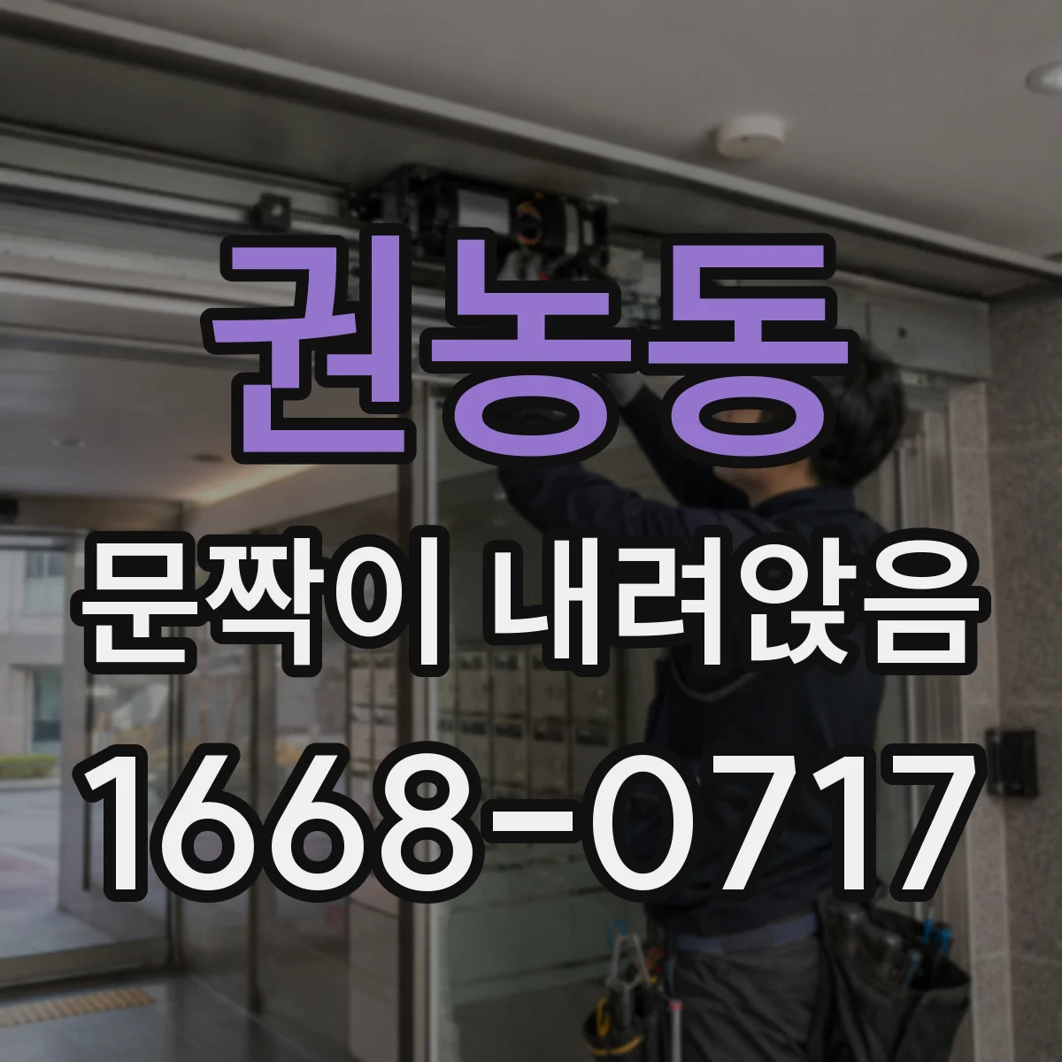 권농동 문짝이 내려앉음 경첩 헐거움 원인별 점검법 정리
