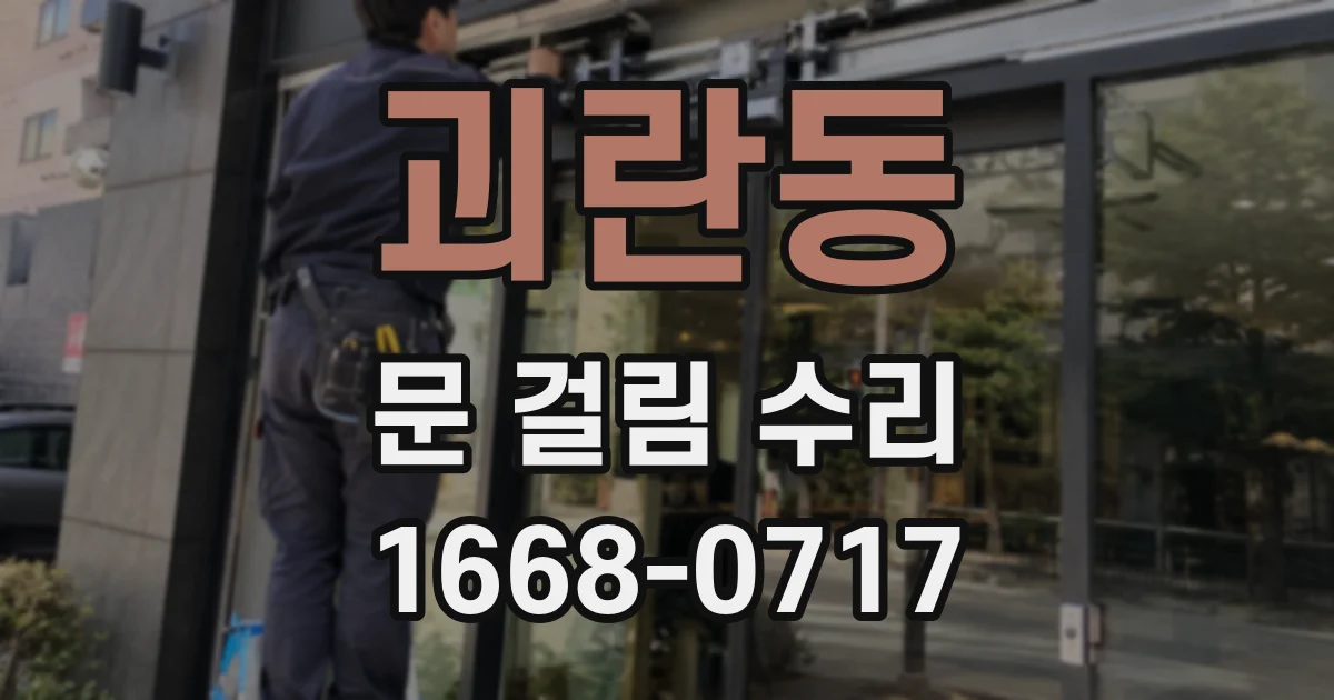 괴란동 문 걸림 수리