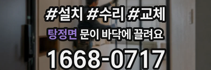 탕정면 문이 바닥에 끌려요