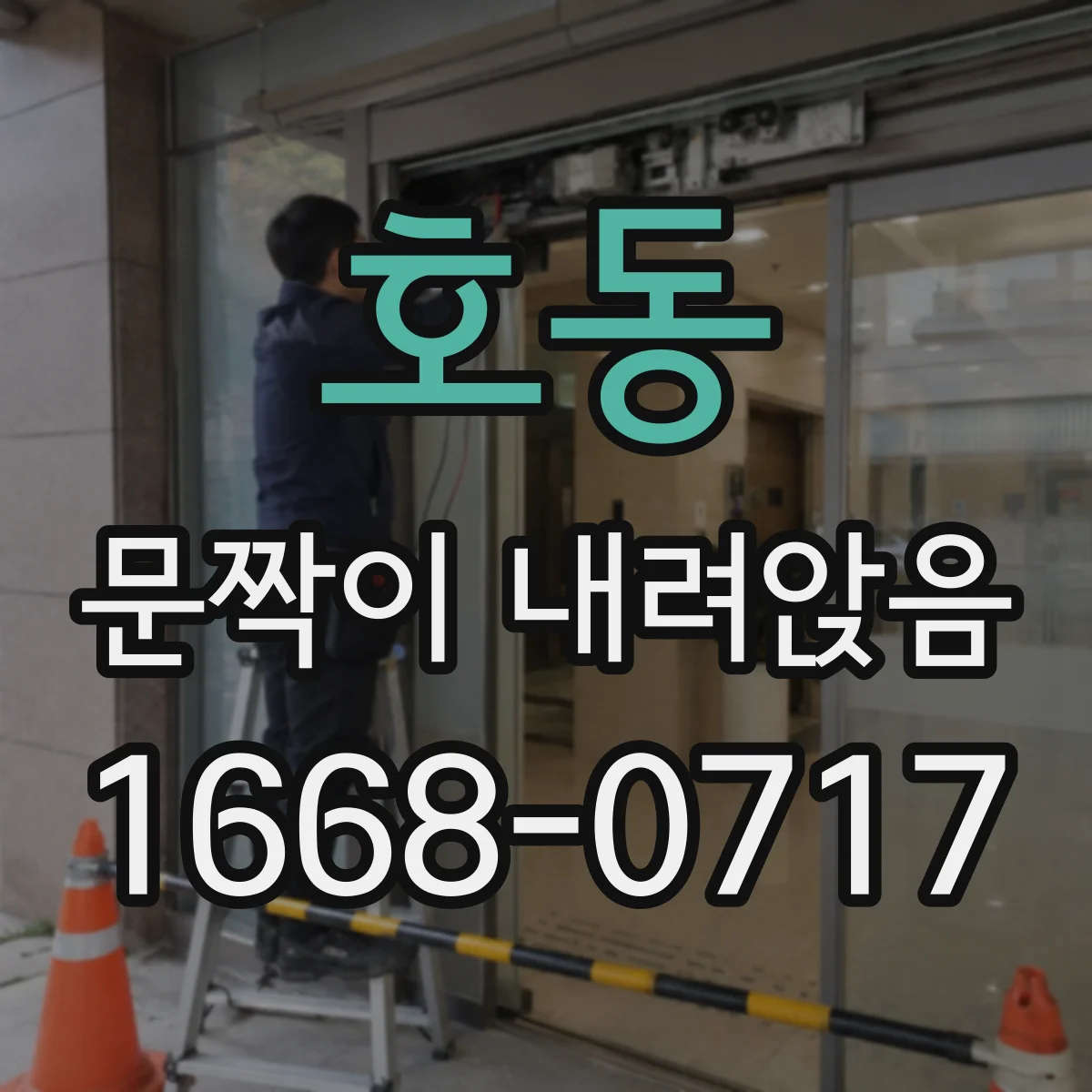 호동 문짝이 내려앉음