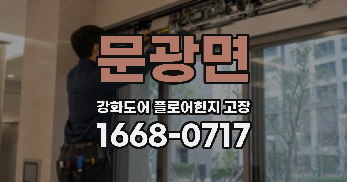 문광면 강화도어 플로어힌지 고장