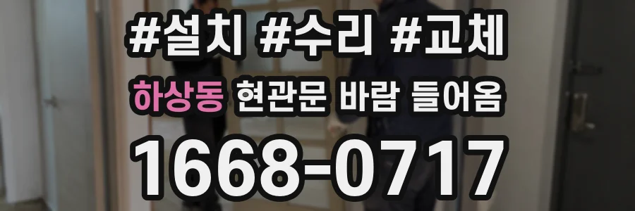 하상동 현관문 바람 들어옴