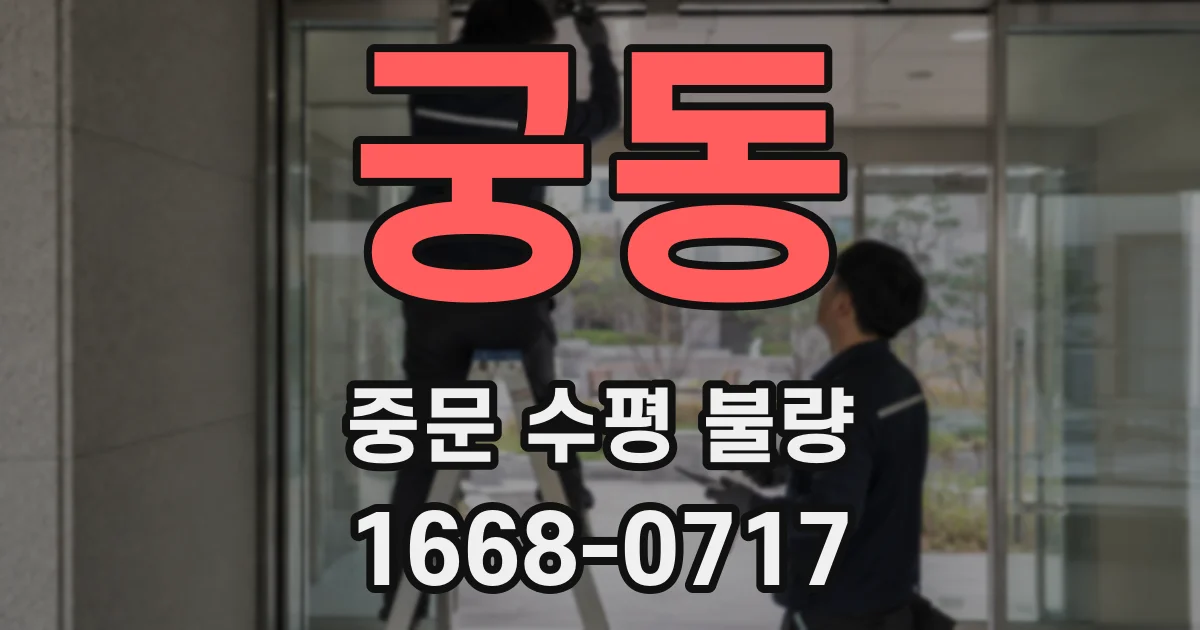 궁동 중문 수평 불량