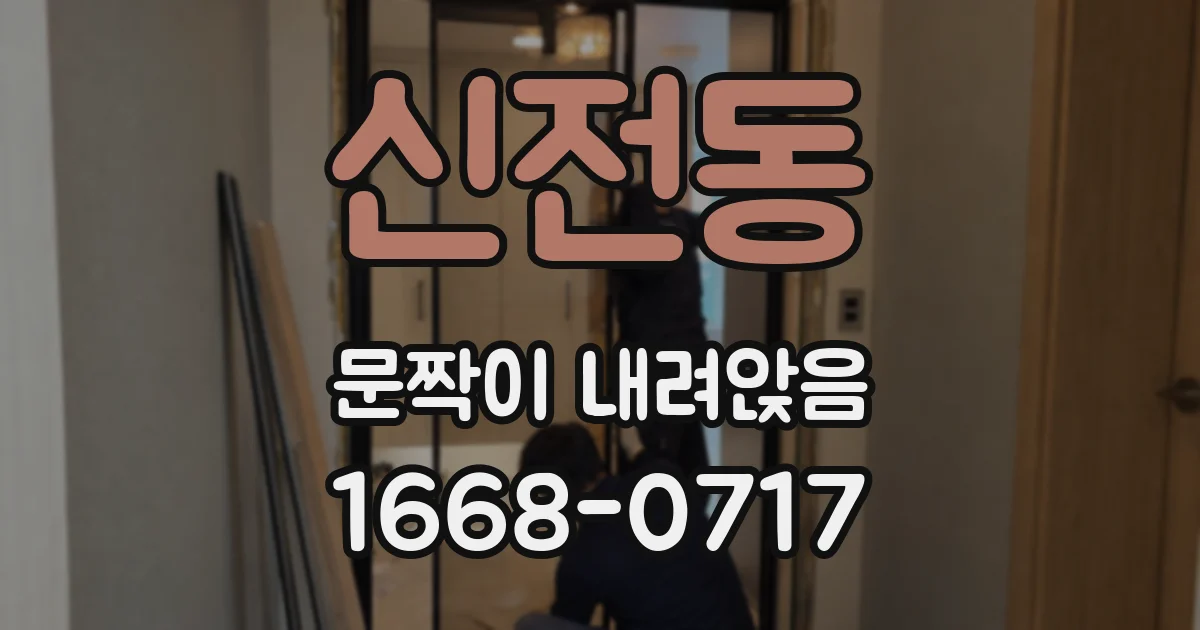 신전동 문짝이 내려앉음