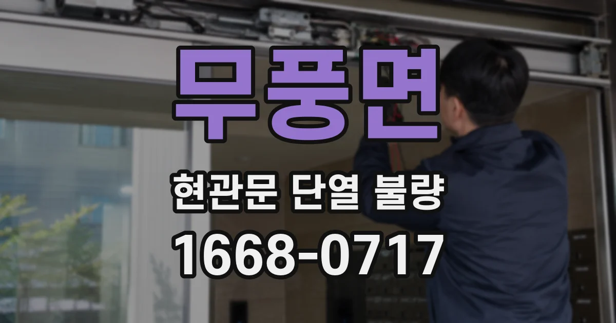 무풍면 현관문 단열 불량