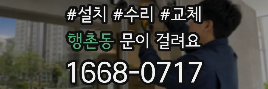 행촌동 문이 걸려요