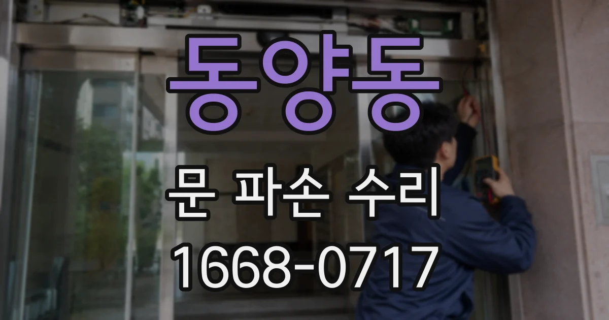 동양동 문 파손 수리