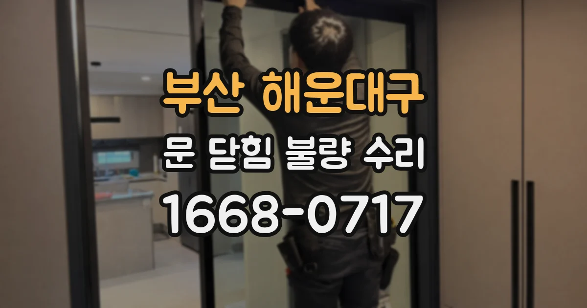 부산 해운대구 문 닫힘 불량 수리