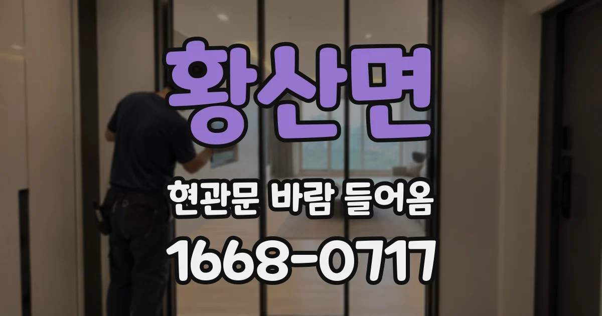 황산면 현관문 바람 들어옴