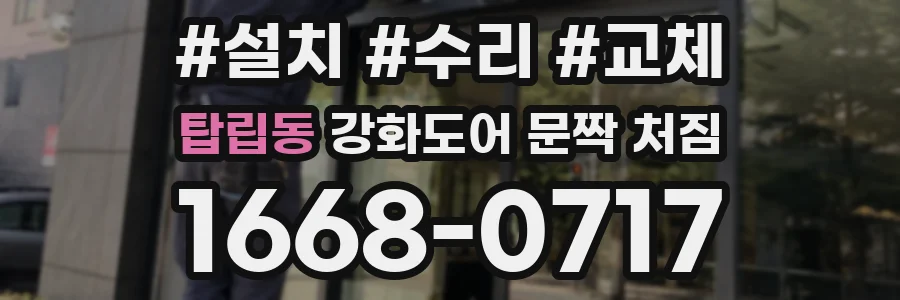 탑립동 강화도어 문짝 처짐