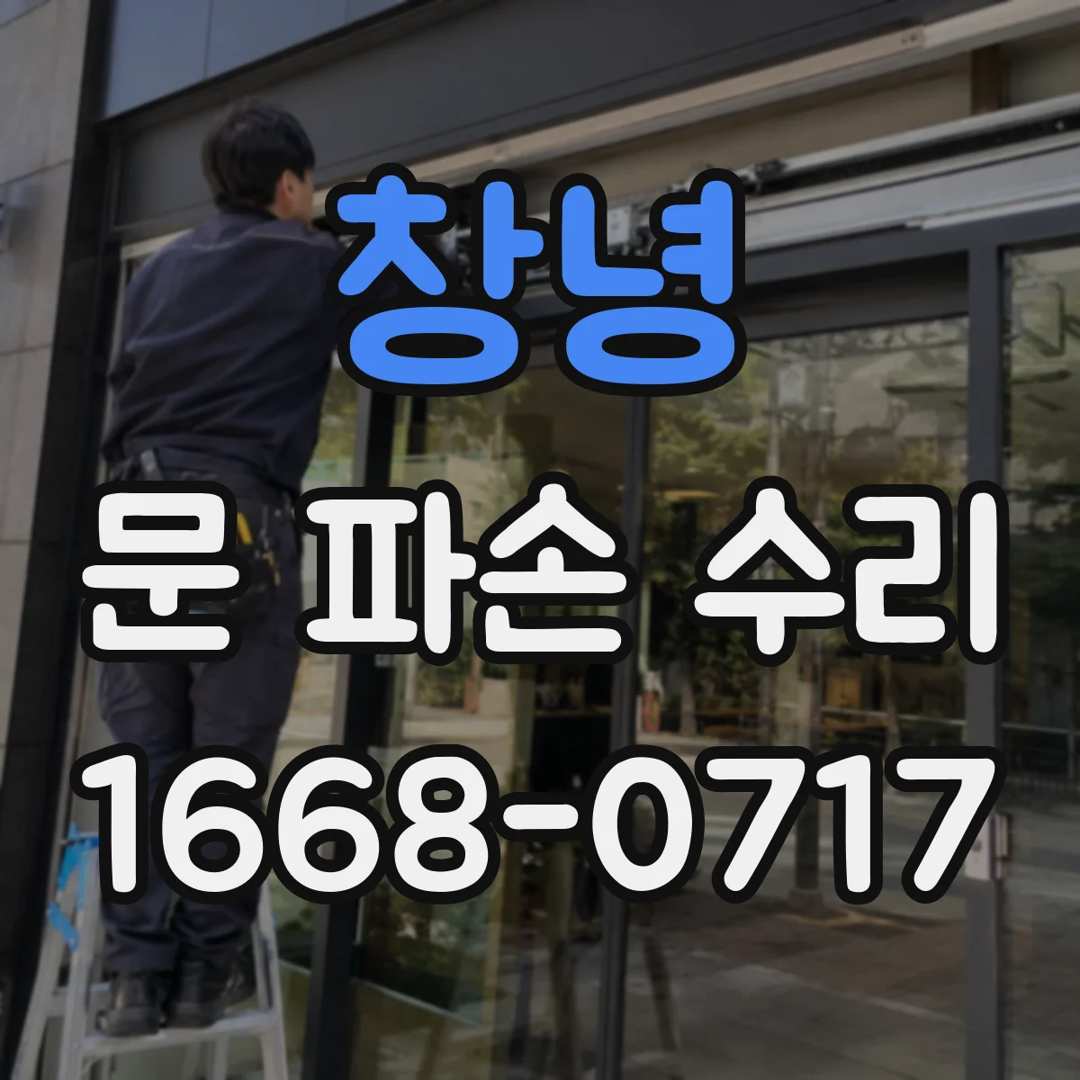 창녕 문 파손 수리 잦은 문 충격 후 손잡이 파손 원인 점검