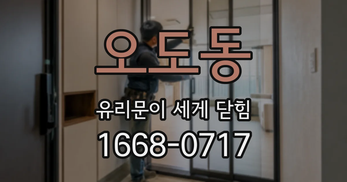 오도동 유리문이 세게 닫힘