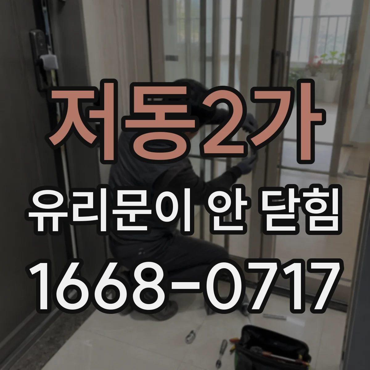 저동2가 유리문이 안 닫힘