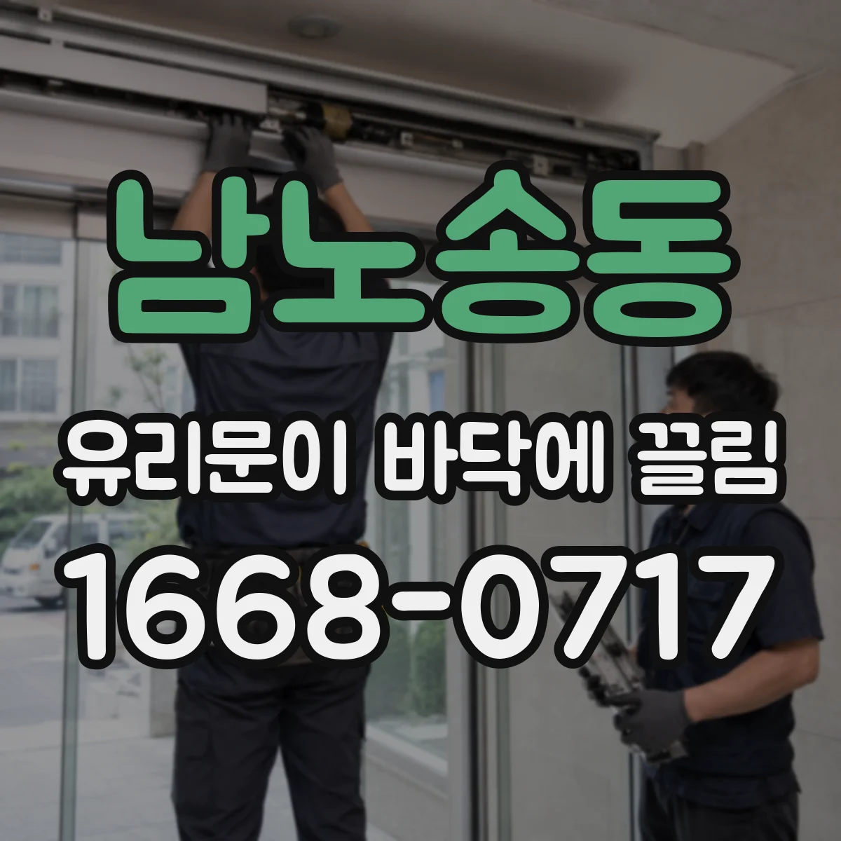 남노송동 유리문이 바닥에 끌림