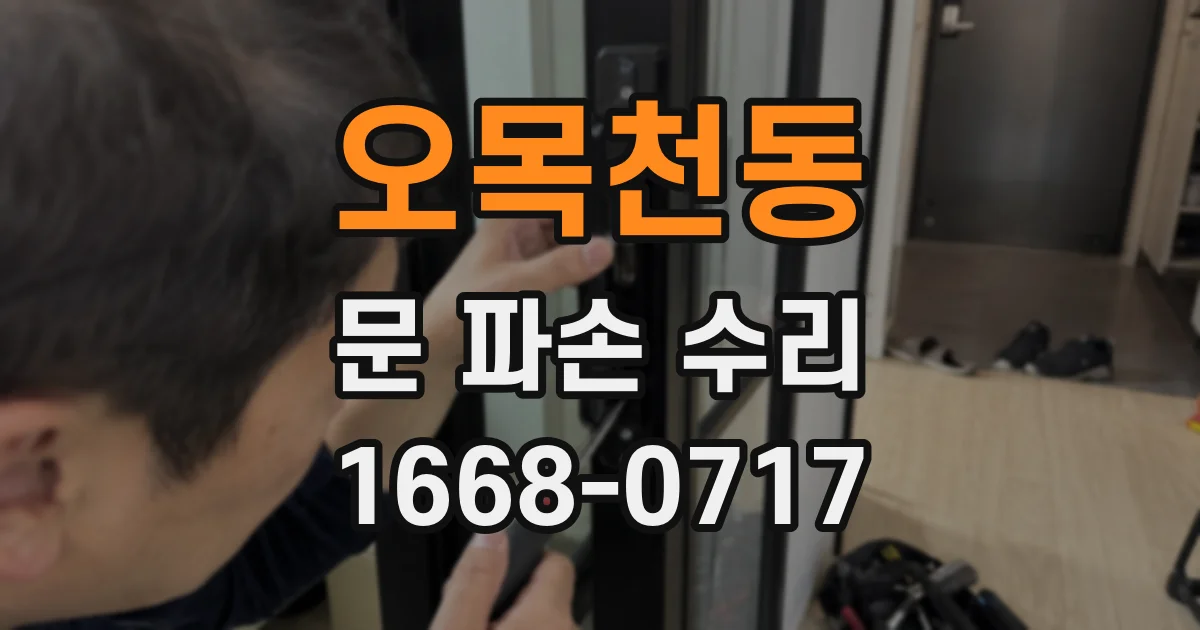 오목천동 문 파손 수리