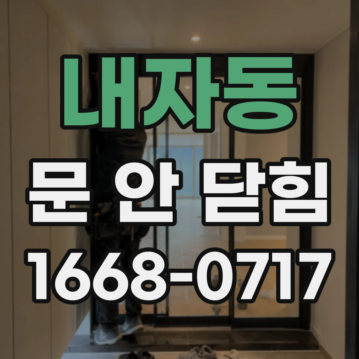 내자동 문 안 닫힘