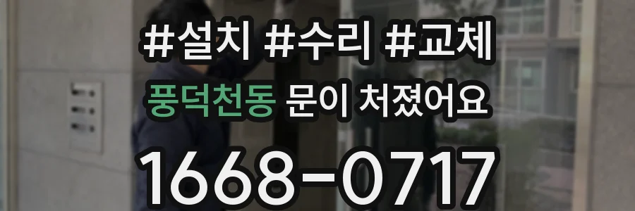 풍덕천동 문이 처졌어요