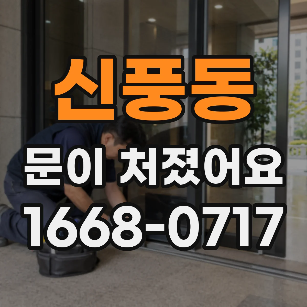신풍동 문이 처졌어요
