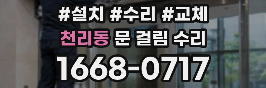 천리동 문 걸림 수리