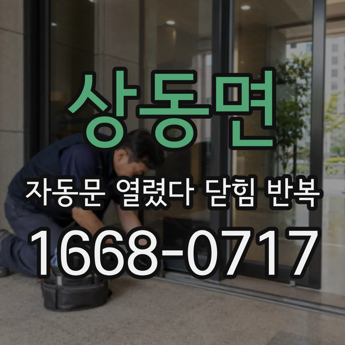 상동면 자동문 열렸다 닫힘 반복 증상은 열림과 닫힘이 연달아 일어나거나, 정지 후 다시 작동하면서 나타납니다.
